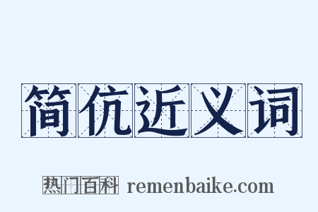 简伉近义词是什么意思的图片